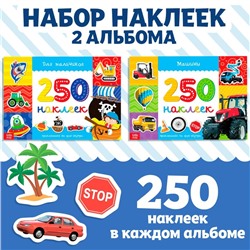 250 наклеек набор «Для мальчиков», 2 шт. по 8 стр.