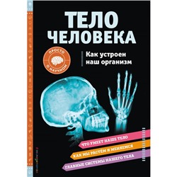 ТЕЛО ЧЕЛОВЕКА. Как устроен наш организм. Вагнер К.