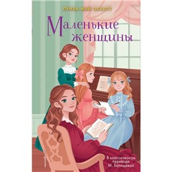 Маленькие женщины. Олкотт Л.М.