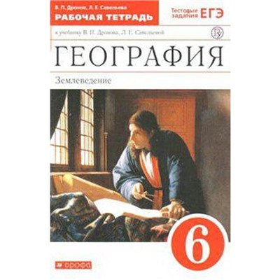 География. 6 класс. Землеведение. Рабочая тетрадь. С тестовыми заданиями ЕГЭ. Дронов В. П., Савельева Л. Е.