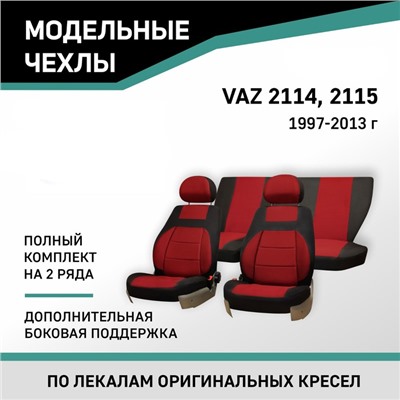 Авточехлы для Lada 2114/2115, 1997-2013, доп. бок. поддержка, жаккард черный/красный