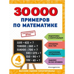 30000 примеров по математике. 4 класс