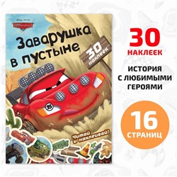 Книга-история с наклейками «Читай и наклеивай. Заварушка в пустыне», 30 наклеек, 17 × 24 см, 16 стр., Тачки