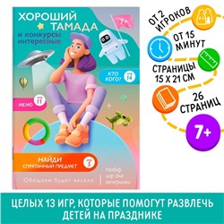 Набор игр для праздника «Хороший тамада и конкурсы интересные», 7+