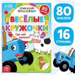 Книга с наклейками-кружочками «Где чей малыш?», 16 стр., А5, Синий трактор