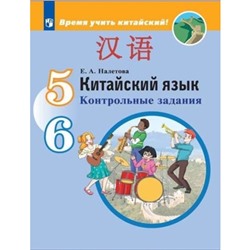 Китайский язык. 5-6 класс. Контрольные задания. 3-е издание. ФГОС. Налетова Е.А.