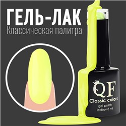 Гель лак для ногтей, «CLASSIC COLORS», 3-х фазный, 8мл, LED/UV, цвет желтый (21)