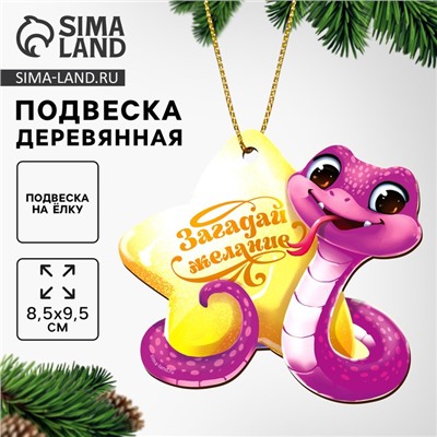 Ёлочная игрушка - подвеска деревянная «Новый год! Сияющая змея», символ года 2025