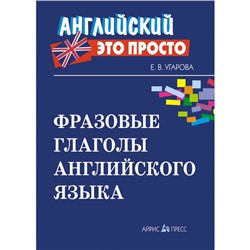 Фразовые глаголы английского языка: краткий справочник. Угарова Е. В.