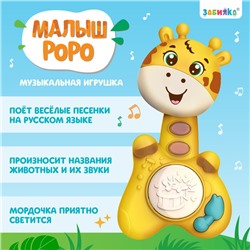 Музыкальная игрушка «Малыш Роро», звук, свет, цвет жёлтый