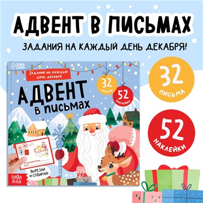 Книга «Адвент в письмах. Задания на каждый день декабря», 32 письма, 52 наклейки