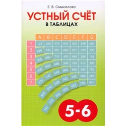 Устный счет в таблицах, 5-6 класс. Смыкалова Е.В.