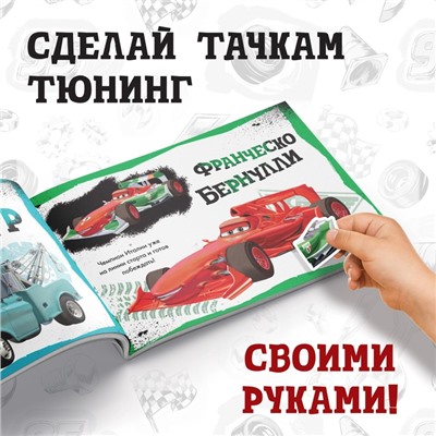 Альбом наклеек «Собери Тачки. Тюнинг своими руками», 90 наклеек, 16 стр., А5, Тачки