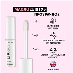 Масло для увеличения объема губ Collection Lip Spa, прозрачное, 5 мл