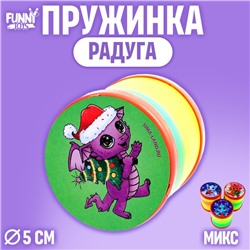 Пружинка радуга «Праздничный дракон», цвета МИКС, d = 5 см