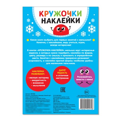 Книжка с наклейками кружочками «Приходи, Новый год!», 16 стр.