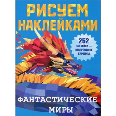 Фантастические миры