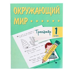 Тренажёр «Окружающий мир» 1 кл.