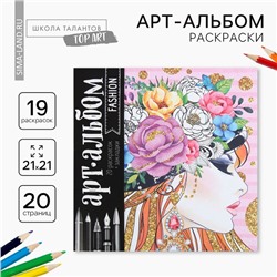 Раскраска - антистресс, альбом Fashion, 20 стр.