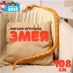 Мягкая игрушка «Змея», 108 см, цвет оранжевый, жёлтый