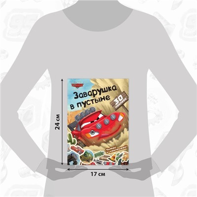 Книга-история с наклейками «Читай и наклеивай. Заварушка в пустыне», 30 наклеек, 17 × 24 см, 16 стр., Тачки