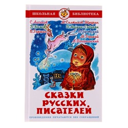 Сказки русских писателей. Гаршин В. М., Салтыков-Щедрин М. Е., Бажов П. П.