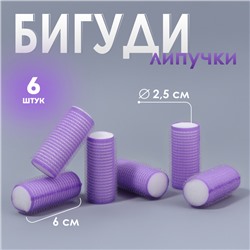 Бигуди «Липучка», d = 2,5 см, 6 см, 6 шт, цвет фиолетовый