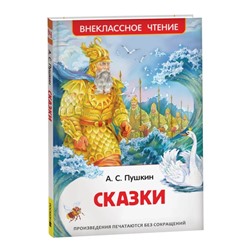 «Сказки», Пушкин А. С.