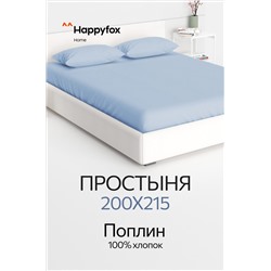 Простыня из поплина 200X215 Happy Fox Home