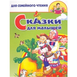 Сказки для малышей