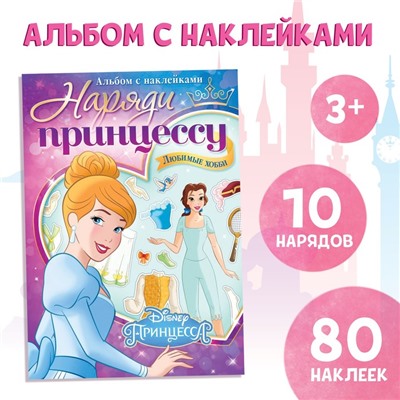 Альбом наклеек «Наряди принцессу. Любимые хобби», 12 стр., А5, Принцессы