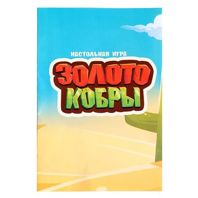 Настольная игра «Золото кобры», от 2 игроков, 3+