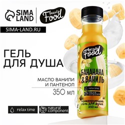 Гель для душа, 350 мл, аромат банана и ванили, BEAUTY FOOD