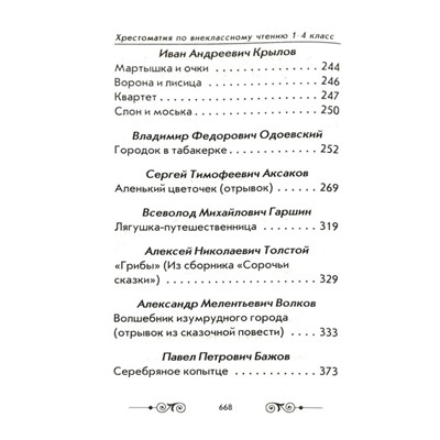 Хрестоматия по внеклассному чтению согласно школьной программе. 1-4 класс