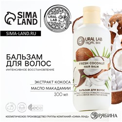 Бальзам для волос, интенсивное восстановление, 300 мл, аромат кокоса, TROPIC BAR by URAL LAB