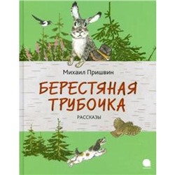 Берестяная трубочка. Рассказы. Пришвин М.