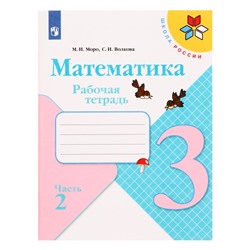 Рабочая тетрадь «Математика. 3 класс», часть 2, ФГОС, Моро М. И., Волкова С. И., 2022 г