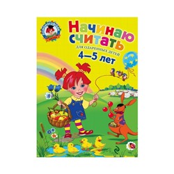 Начинаю считать. Для детей 4-5 лет. Пьянкова Е. А., Володина Н. В.