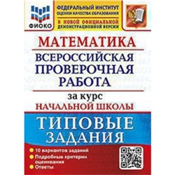 ВПР. Математика. Типовый задания за курс начальной школы. 10 вариантов. Волкова Е.В., Бубнова Р.В.