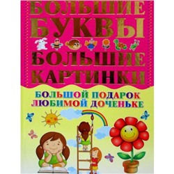 Большой подарок любимой доченьке. Александров И.