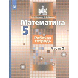 Математика. 5 класс. Часть 2. Рабочая тетрадь. Потапов М. К., Шевкин А. В.