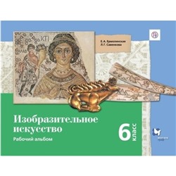 Изобразительное искусство. 6 класс. Рабочий альбом. 2-е издание. ФГОС. Савенкова Л.Г., Ермолинская Е.А.