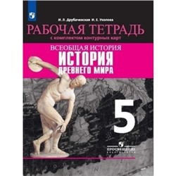 5 класс. Всеобщая история. История Древнего мира. Рабочая тетрадь с комплектом контурных карт.