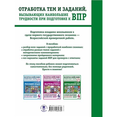 Окружающий мир. Суперсборник для подготовки к ВПР. 4 класс. Курчина С.В.