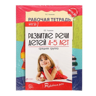 Комплект «Развиваем речь для средней группы детского сада», 4-5 лет, методичка, 30 тетр.