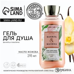 Гель для душа, 295 мл, аромат ванили и малины, FLORAL & BEAUTY by URAL LAB