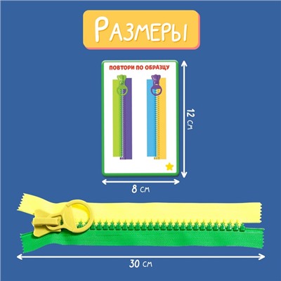 Развивающий набор «Соедини молнии»