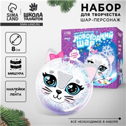 Ёлочный шар-персонаж «Новый год! Нежная кошечка», новогодний набор для творчества