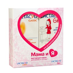 Набор Мама и Я  Лактацид Lactacyd set Classic + Girl