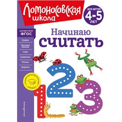 Начинаю считать. Для детей 4-5 лет. Пьянкова Е.А., Володина Н.В.